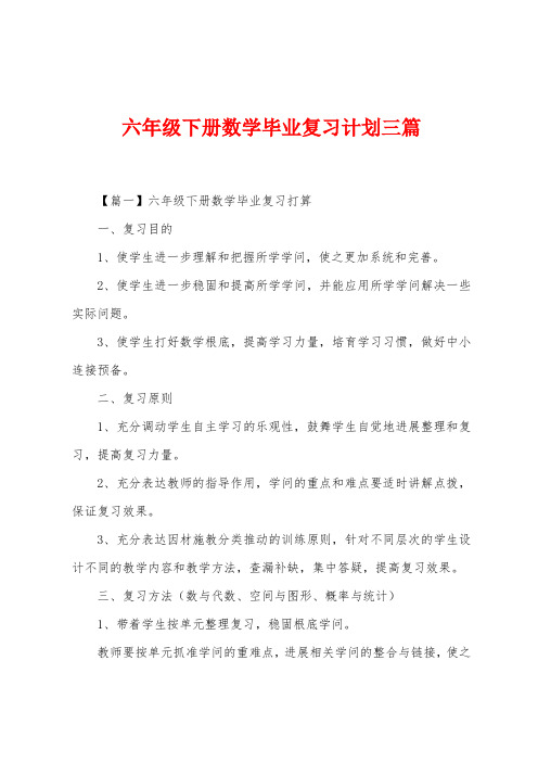 六年级下册数学毕业复习计划三篇