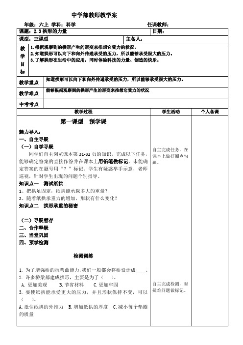 六年级科学上册第二单元第三节拱形的力量 教案