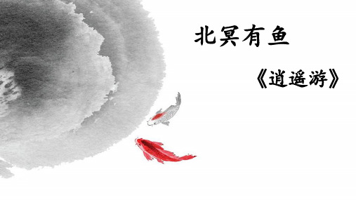 第21课《庄子二则——北冥有鱼》课件(共24张PPT)+2021—2022学年部编版语文八年级下册