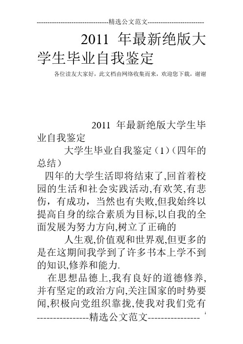 2011年最新绝版大学生毕业自我鉴定