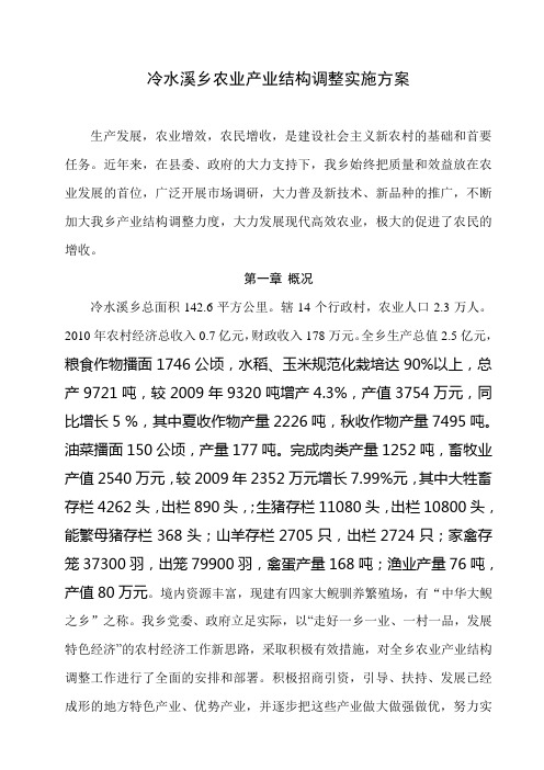 冷水溪乡农业产业结构调整实施计划