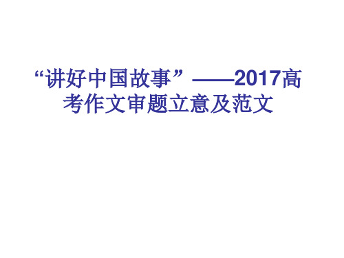 高考作文审题立意及范文ppt课件