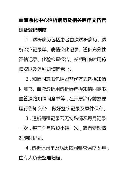 血液净化中心透析病历及相关医疗文档管理及登记制度