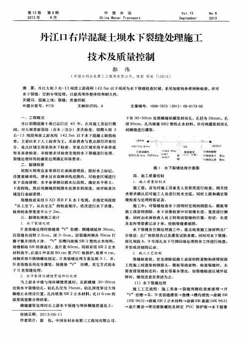 丹江口右岸混凝土坝水下裂缝处理施工技术及质量控制