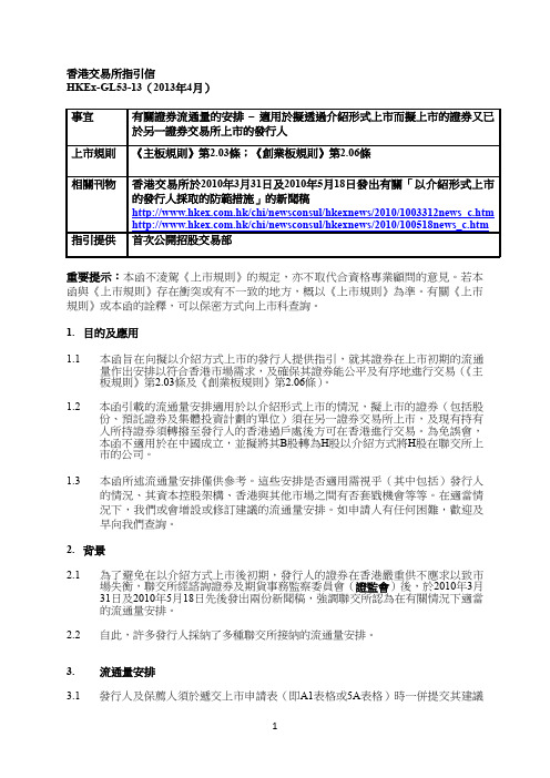 香港交易所指引信HKEx-GL53-13（2013年4月）事宜有關證券流通量