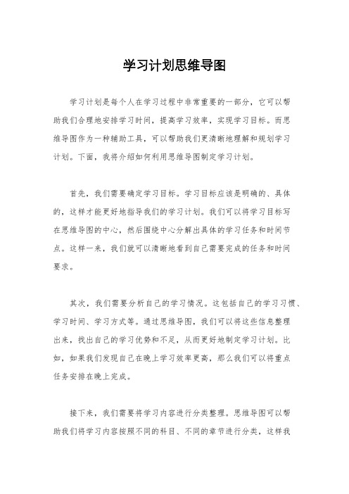 学习计划思维导图