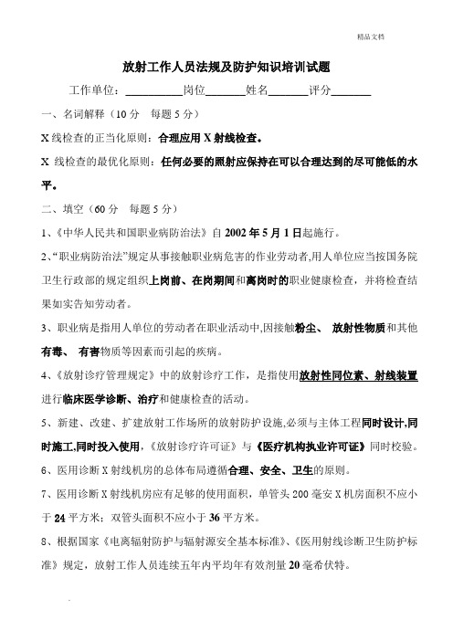 放射工作人员法规及防护知识培训试题(答案)