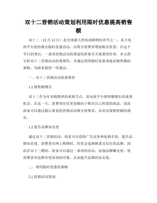 双十二营销活动策划利用限时优惠提高销售额