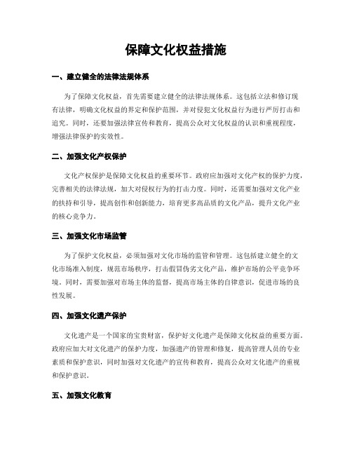 保障文化权益措施