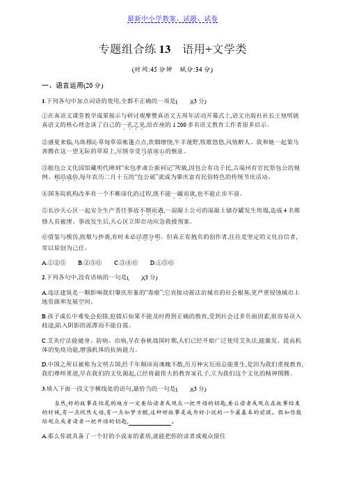 2019年高考语文(广西课标版)二轮复习：专题组合练 Word版含解析 13