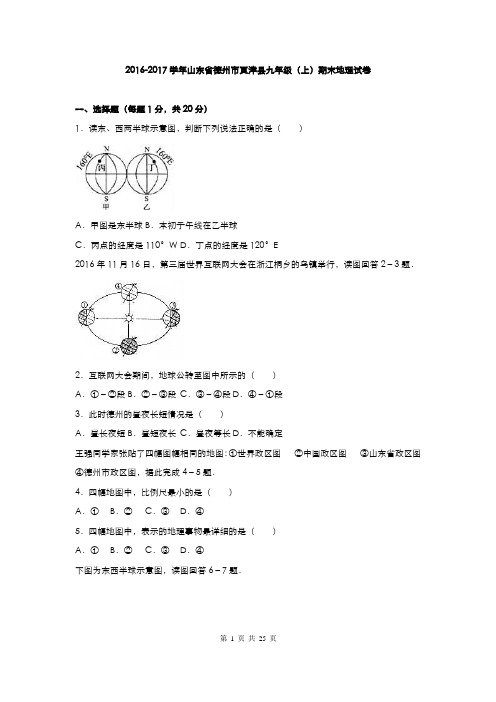 山东德州夏津2017九年级上期末地理试卷