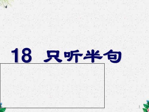 一年级下册语文课件-下册第18课《只听半句》｜语文S版 (共24张PPT)