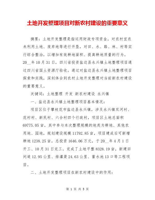 土地开发整理项目对新农村建设的重要意义