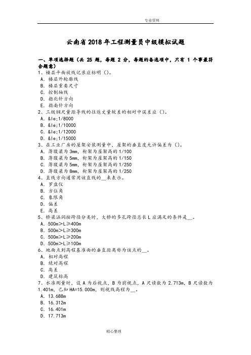 云南2018工程测量员中级模拟试题