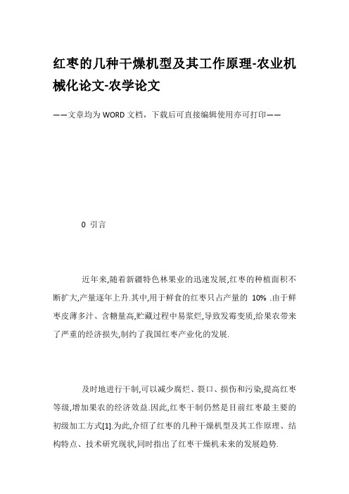 红枣的几种干燥机型及其工作原理-农业机械化论文-农学论文