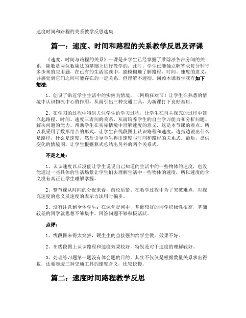 速度时间和路程的关系教学反思选集