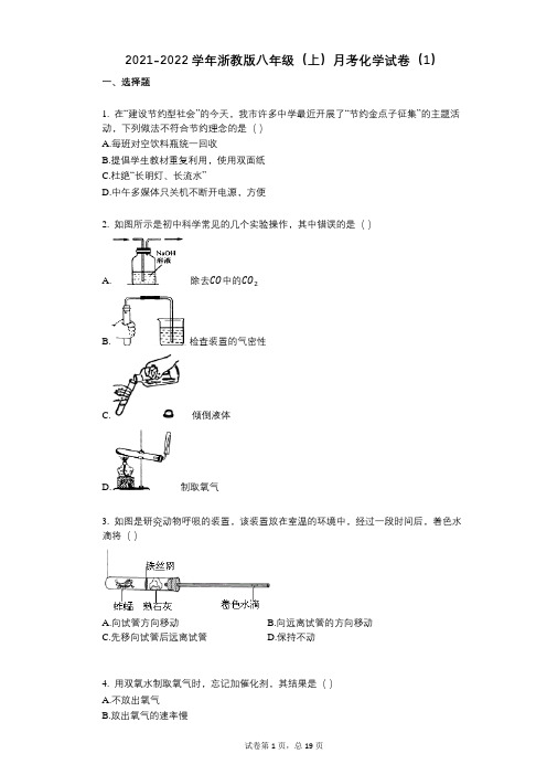 2021-2022学年-有答案-浙教版八年级(上)月考化学试卷(1)