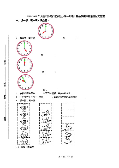 2018-2019年大连市沙河口区实验小学一年级上册数学模拟期末测试无答案