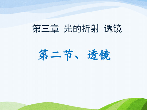 2024-2025学年苏科版物理八年级上册第三章 第二节《透镜》教学课件