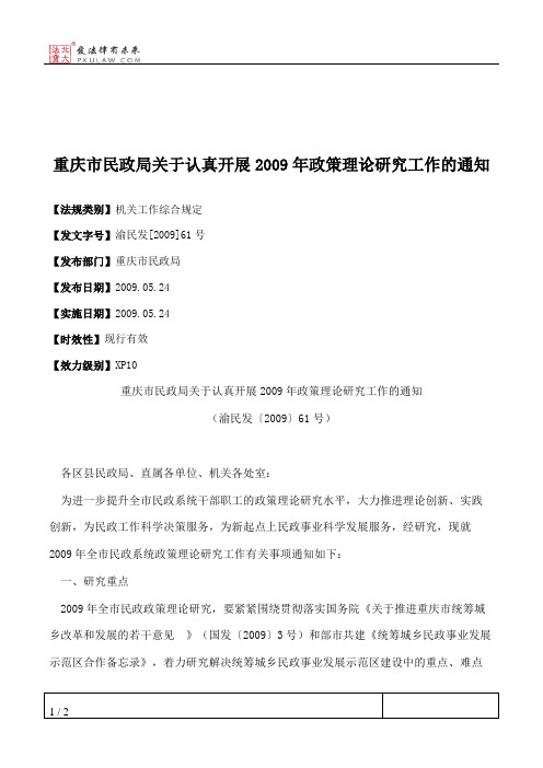 重庆市民政局关于认真开展2009年政策理论研究工作的通知