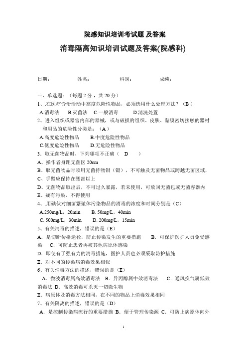 院感知识培训考试培训及答案消毒隔离知识培训试题及答案(院感科)