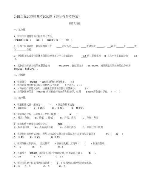 【2019年整理】公路工程试验检测考试试题部分有参考答案