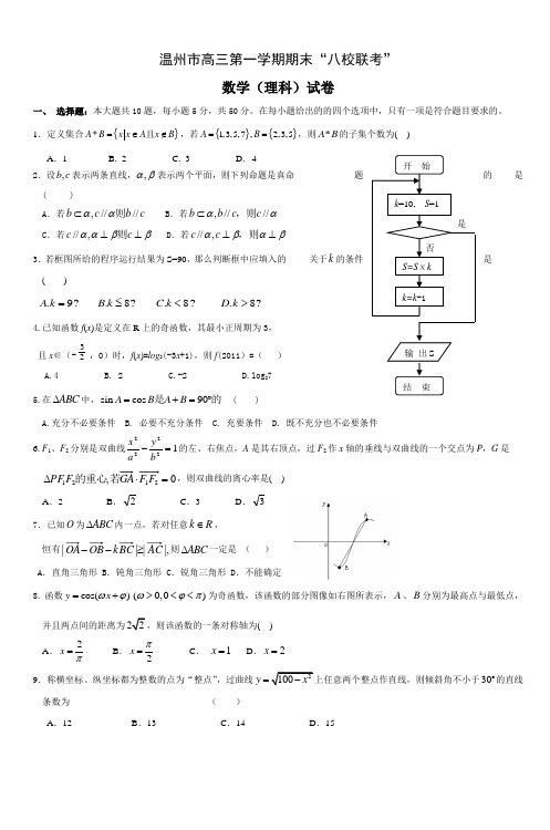 温州市高三第一学期期末八校联考