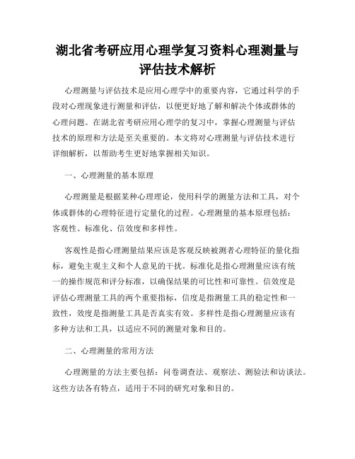 湖北省考研应用心理学复习资料心理测量与评估技术解析