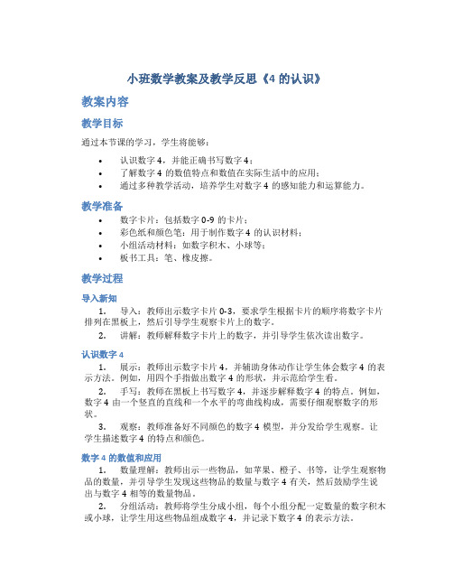 小班数学教案及教学反思《4的认识》