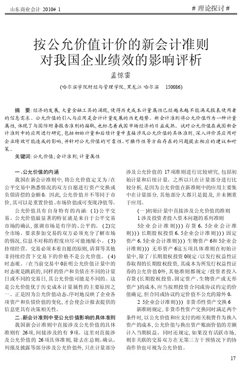 按公允价值计价的新会计准则对我国企业绩效的影响评析