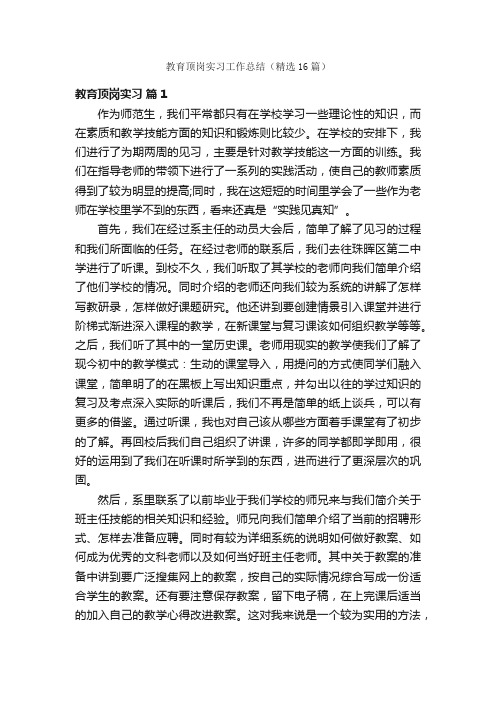 教育顶岗实习工作总结（精选16篇）