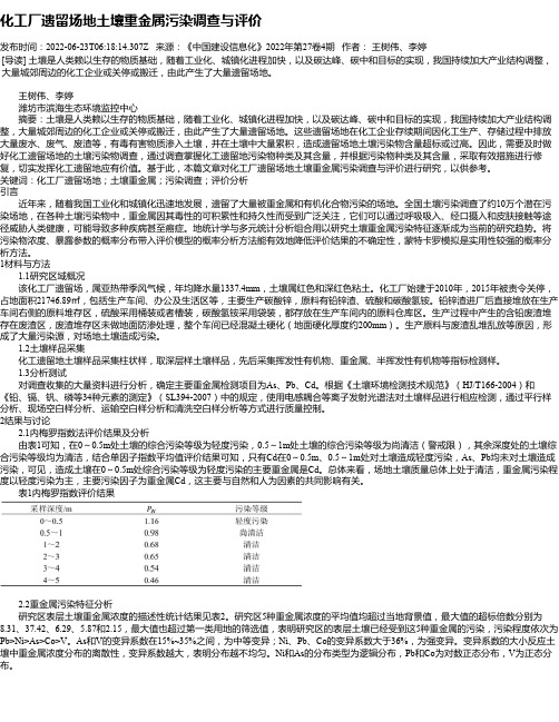 化工厂遗留场地土壤重金属污染调查与评价