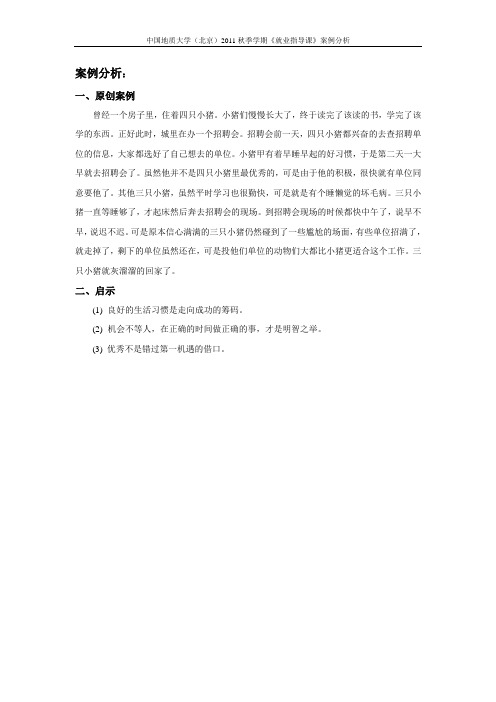 《就业指导》案例分析