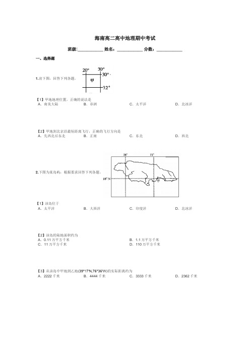 海南高二高中地理期中考试带答案解析
