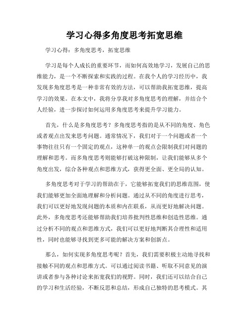 学习心得多角度思考拓宽思维