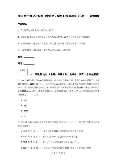 2019版中级会计职称《中级会计实务》考试试卷(I卷) (含答案)