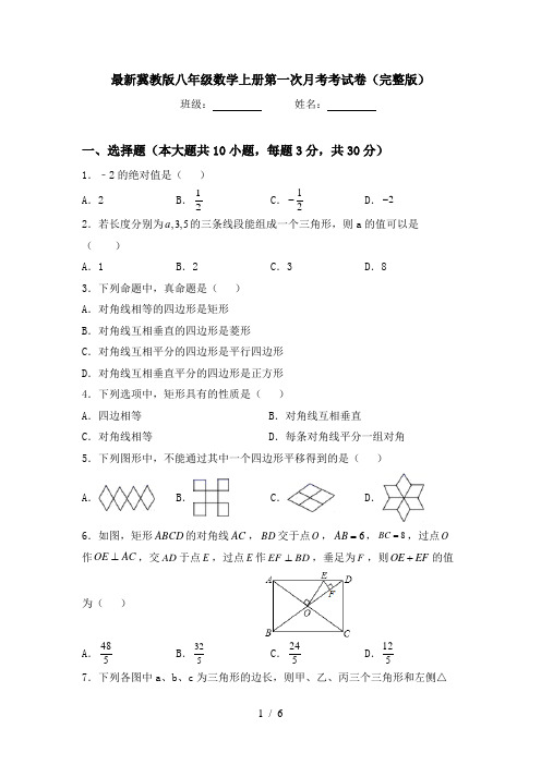 最新冀教版八年级数学上册第一次月考考试卷(完整版)