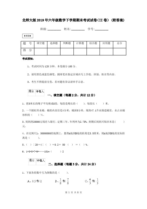 北师大版2019年六年级数学下学期期末考试试卷(II卷) (附答案)