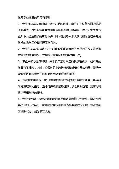 教师专业发展的阶段有哪些