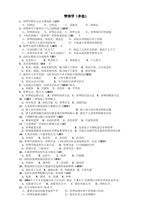 【免费下载】管理学期末多选题