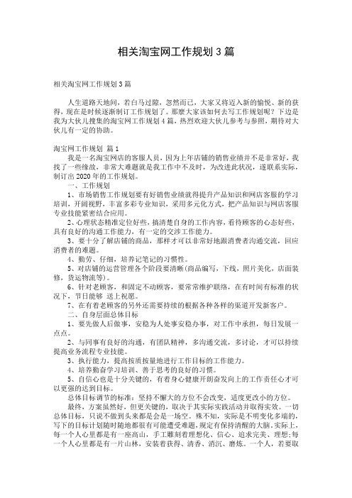 相关淘宝网工作规划3篇