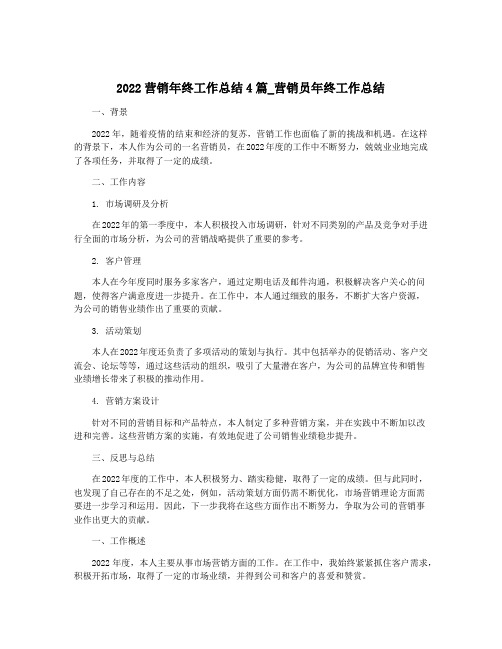 2022营销年终工作总结4篇_营销员年终工作总结