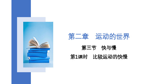 快与慢 课时1 比较运动的快慢 沪科版八年级上册物理