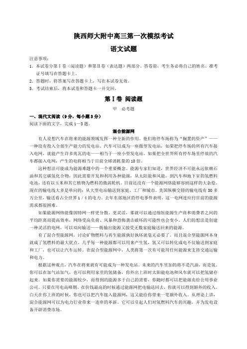 陕西省师大附中上学期高三第一次模拟考试语文试卷(Word版,含答案)