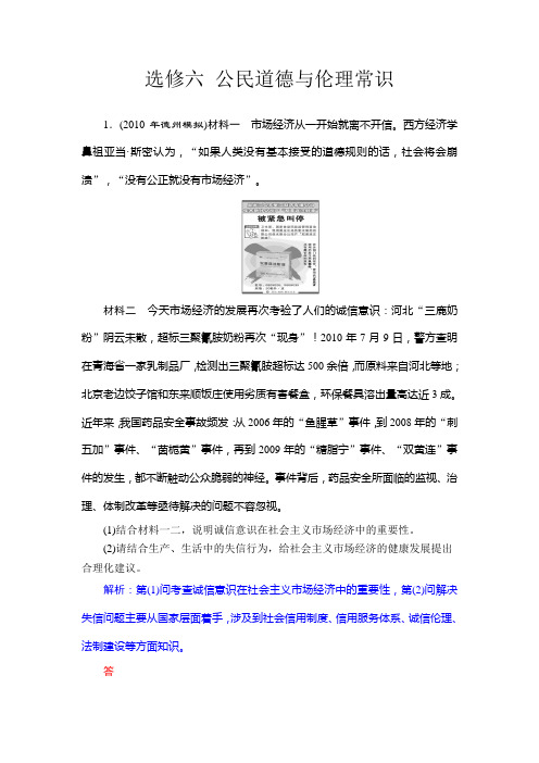 [高考政治]一轮复习选修6  公民道德与伦理常识 专题复习.doc