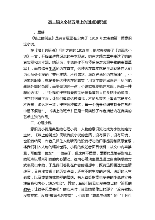 高三语文必修五墙上的斑点知识点