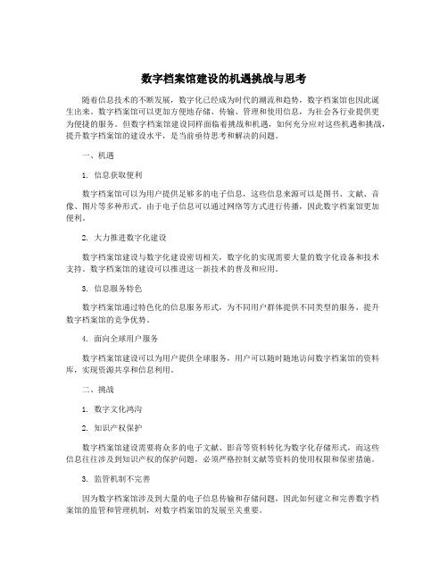 数字档案馆建设的机遇挑战与思考