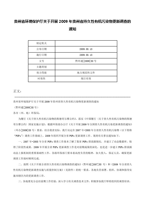 贵州省环境保护厅关于开展2009年贵州省持久性有机污染物更新调查的通知-黔环通[2009]38号