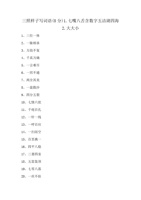 三照样子写词语(8分)1.七嘴八舌含数字五洁湖四海2.大大小