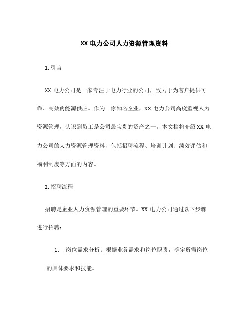 XX电力公司人力资源管理资料